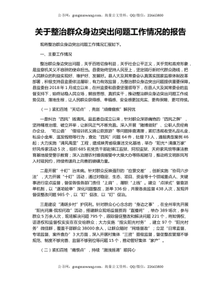 关于整治群众身边突出问题工作情况的报告