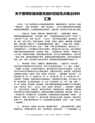 关于整顿软弱涣散党组织经验亮点做法材料汇报
