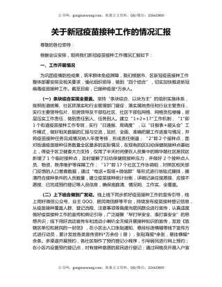 关于新冠疫苗接种工作的情况汇报