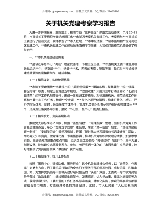关于机关党建考察学习报告