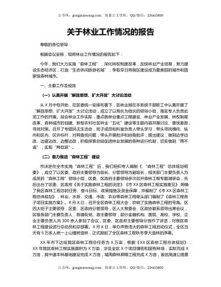关于林业工作情况的报告
