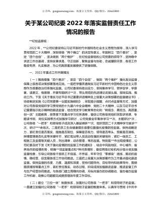 关于某公司纪委2022年落实监督责任工作情况的报告