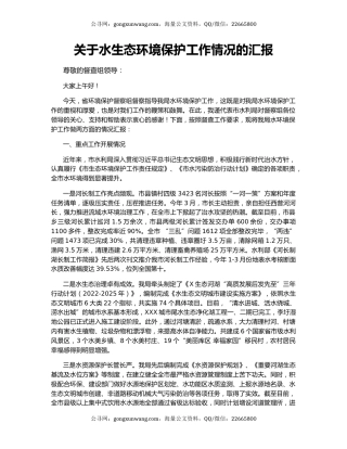 关于水生态环境保护工作情况的汇报