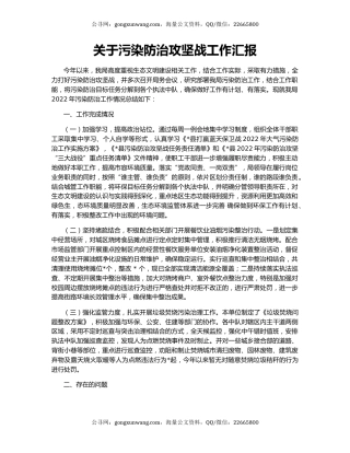 关于污染防治攻坚战工作汇报