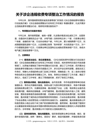 关于涉企违规收费专项整治工作情况的报告