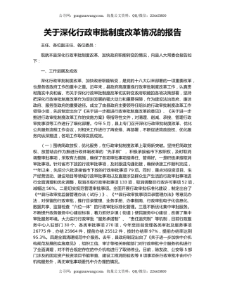 关于深化行政审批制度改革情况的报告