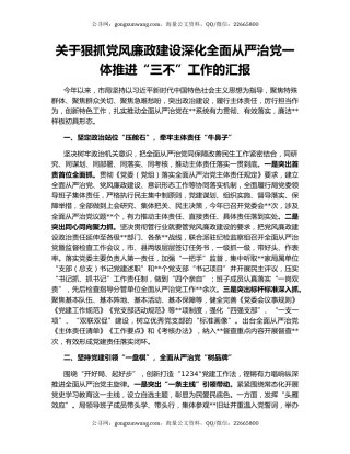 关于狠抓党风廉政建设深化全面从严治党一体推进“三不”工作的汇报