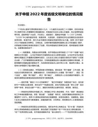 关于申报2022年度省级文明单位的情况报告