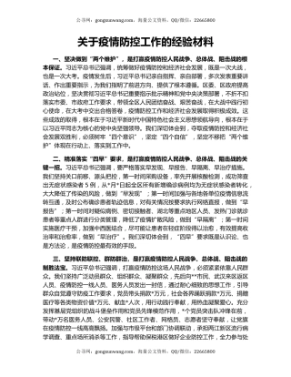 关于疫情防控工作的经验材料