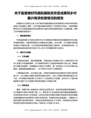 关于监督做好巩固拓展脱贫攻坚成果同乡村振兴有效衔接情况的报告