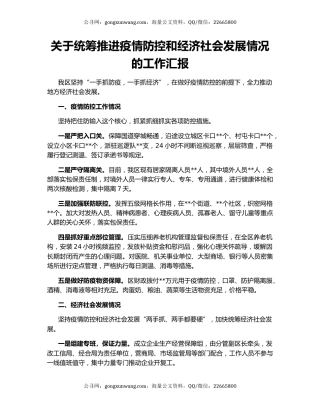 关于统筹推进疫情防控和经济社会发展情况的工作汇报