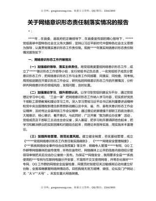 关于网络意识形态责任制落实情况的报告
