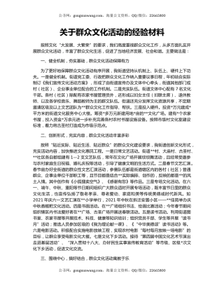 关于群众文化活动的经验材料