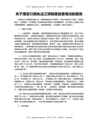 关于落实行政执法三项制度自查情况的报告