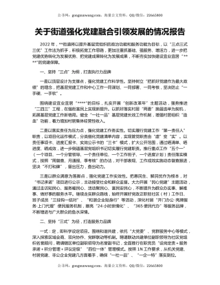 关于街道强化党建融合引领发展的情况报告