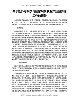 关于赴外考察学习国家现代农业产业园创建工作的报告