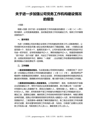关于进一步加强公司党务工作机构建设情况的报告