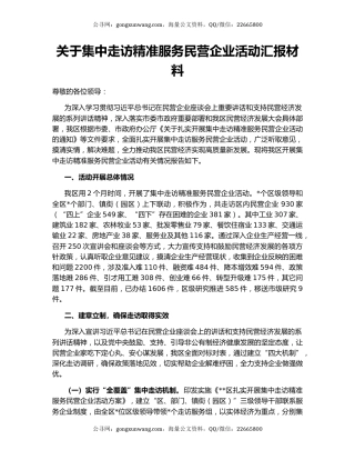 关于集中走访精准服务民营企业活动汇报材料