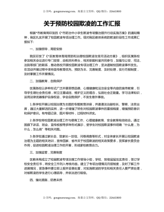 关于预防校园欺凌的工作汇报