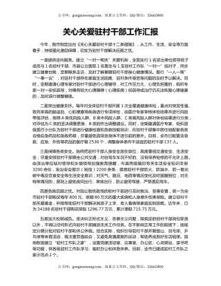 关心关爱驻村干部工作汇报