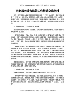 养老服务综合监管工作经验交流材料