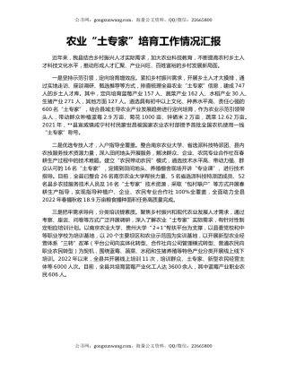 农业“土专家”培育工作情况汇报