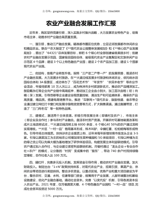 农业产业融合发展工作汇报