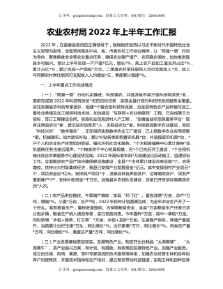 农业农村局2022年上半年工作汇报