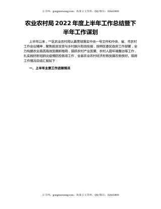 农业农村局2022年度上半年工作总结暨下半年工作谋划