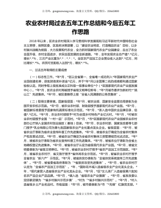 农业农村局过去五年工作总结和今后五年工作思路