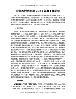 农业农村水利局2021年度工作总结
