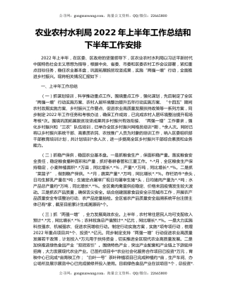 农业农村水利局2022年上半年工作总结和下半年工作安排
