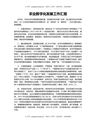 农业数字化发展工作汇报