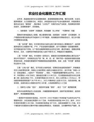 农业社会化服务工作汇报