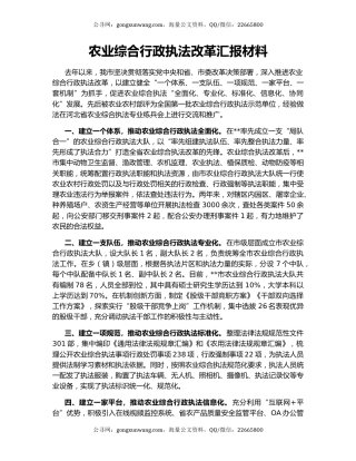 农业综合行政执法改革汇报材料