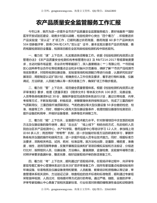 农产品质量安全监管服务工作汇报