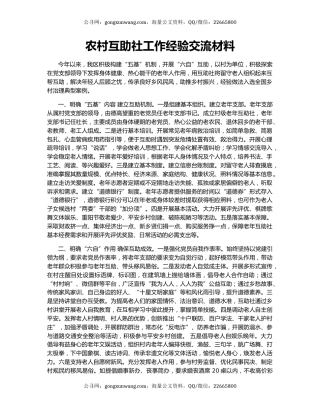 农村互助社工作经验交流材料