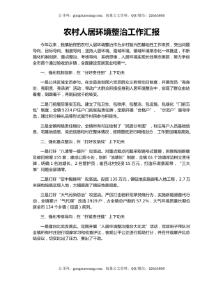 农村人居环境整治工作汇报