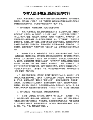 农村人居环境治理经验交流材料