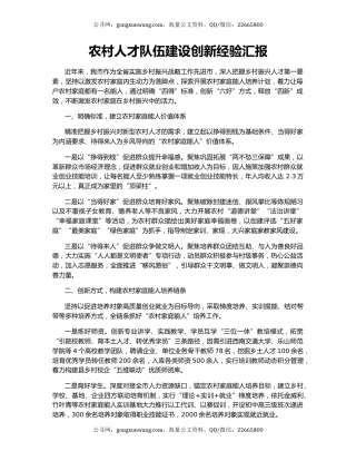 农村人才队伍建设创新经验汇报