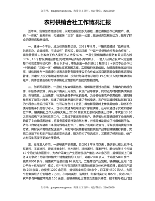 农村供销合社工作情况汇报