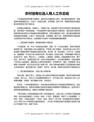 农村信有社选人用人工作总结