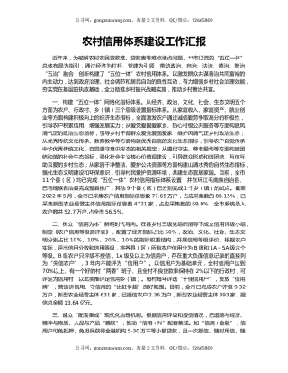 农村信用体系建设工作汇报