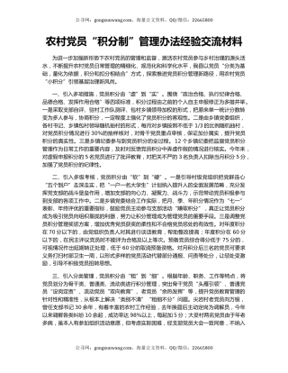 农村党员“积分制”管理办法经验交流材料