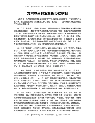 农村党员档案管理经验材料