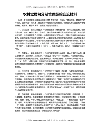 农村党员积分制管理经验交流材料