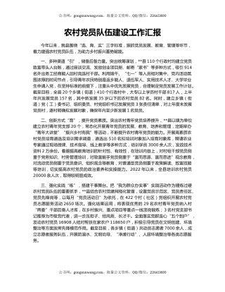 农村党员队伍建设工作汇报