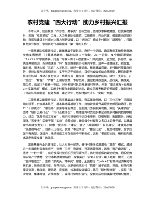 农村党建“四大行动”助力乡村振兴汇报