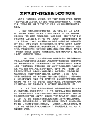 农村党建工作档案管理经验交流材料