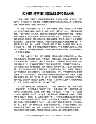 农村区域党建共同体建设经验材料